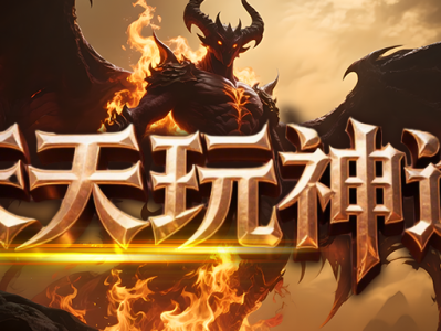 天天玩神途新版「大千世界」傲剑低保抽奖助力前期发育，宠物重新鉴定解锁优质属性