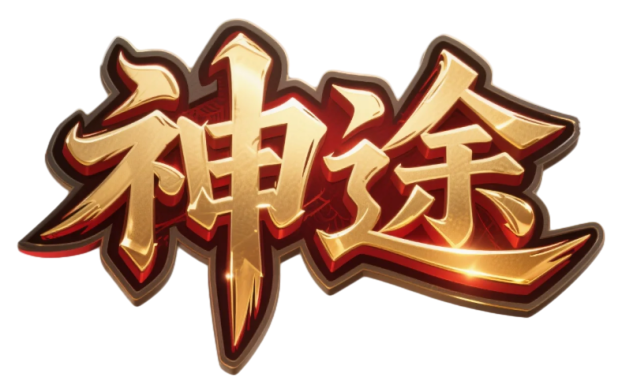 神途